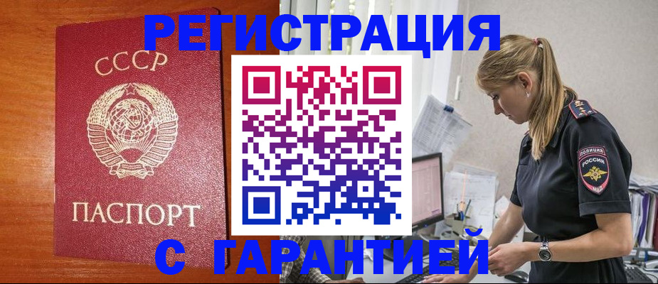 купить прописку в Бийске