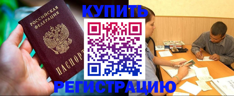 временная регистрация собственник в Бийске