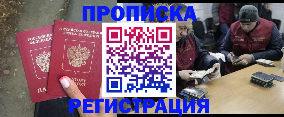 прописка ребенка в Бийске