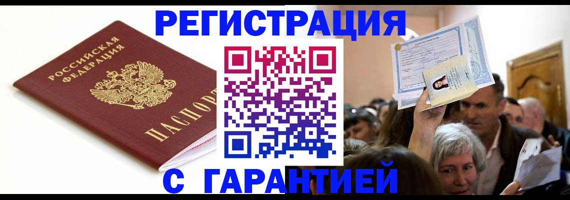 прописка штамп в Бийске