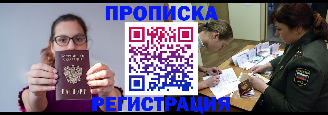 временная регистрация в квартире в Бийске