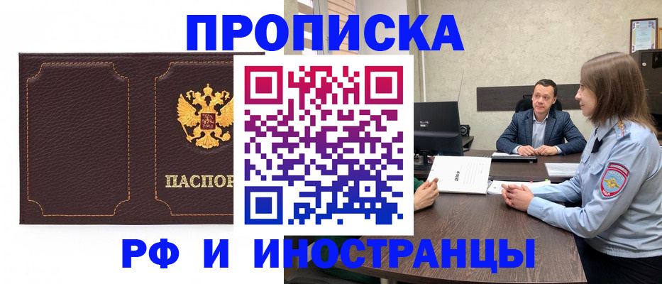 временная регистрация в Бийске