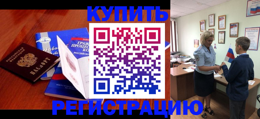 миграционный учет в Бийске