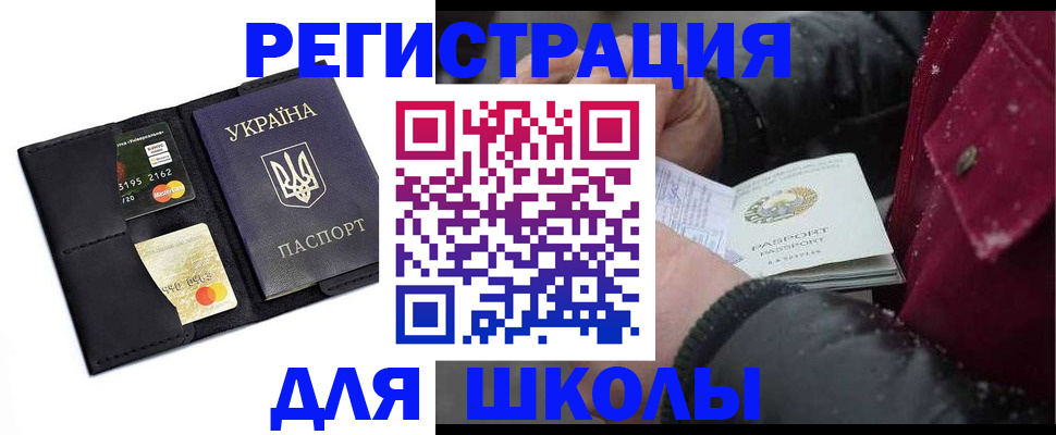регистрация для школы в Бийске