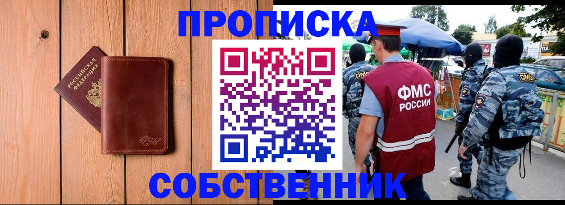 прописка в квартире в Бийске